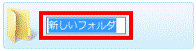 新しいフォルダ