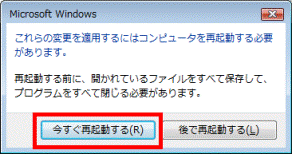 これらの変更を適用するにはコンピュータを再起動する必要があります。