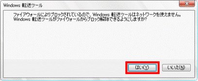 Windows 転送ツールがファイアウォールからブロック解除できるようにしますか?
