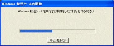Windows 転送ツールの開始