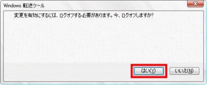 変更を有効にするには、ログオフする必要があります。今、ログオフしますか?