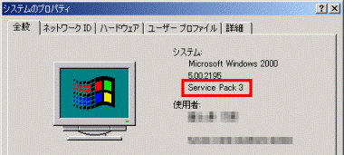 システムのプロパティ - Windows 2000 Service Pack 3