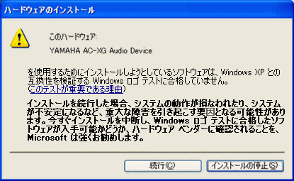 富士通q A Windows Xp ドライバをインストールすると 途中で Windowsロゴテスト の警告メッセージが表示されます Fmvサポート 富士通パソコン