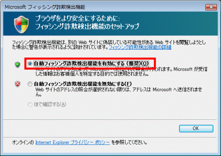 「自動フィッシング詐欺検出機能を有効にする」をクリック