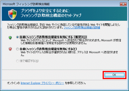 「自動フィッシング詐欺検出機能を有効にする」をクリック -「OK」