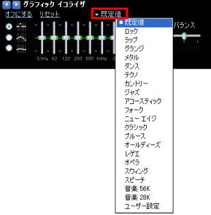 グラフィック イコライザ - 既定値