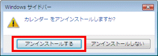 アンインストールの確認メッセージ