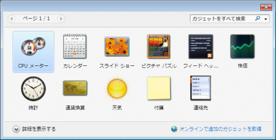ガジェットの一覧