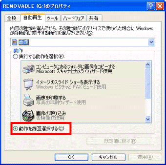 「動作を毎回選択する」をクリック