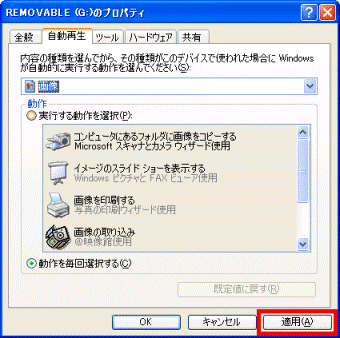 「適用」ボタンをクリック