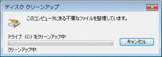 ディスククリーンアップ
