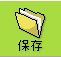 保存