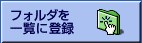 フォルダを一覧に登録