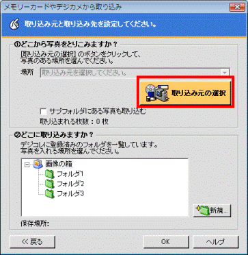 取り込み元の選択ボタン