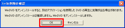 WinDVDをアンインストールしますか。