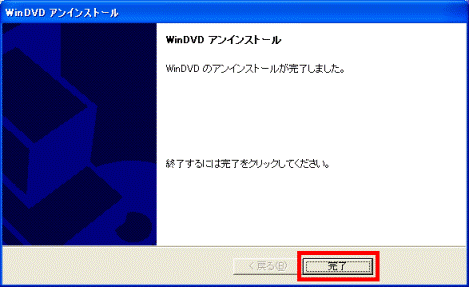 アンインストールが完了しました。