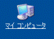マイコンピュータ