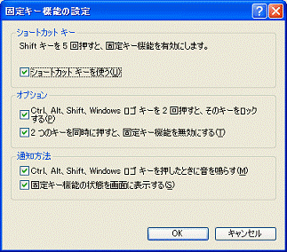 固定キー機能の設定