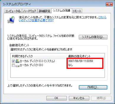 復元ポイント作成の確認