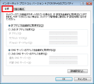 インターネット プロトコル バージョン 4(TCP/IPv4)のプロパティ