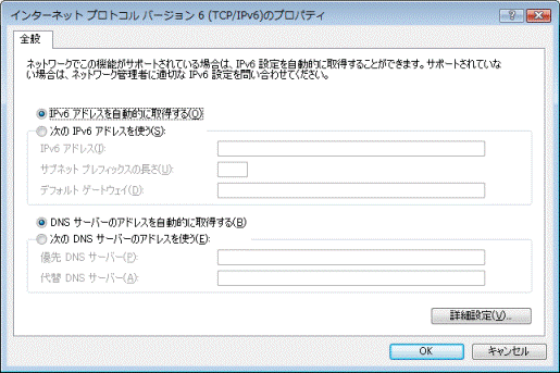 インターネット プロトコル バージョン 6(TCP/IPv6)のプロパティ