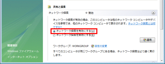 ネットワーク探索を有効にする