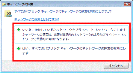すべてのパブリックネットワークにネットワークの探索を有効にしますか?