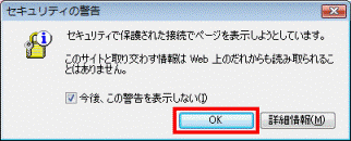 セキュリティで保護された接続でページを表示しようとしています - OKボタンをクリック