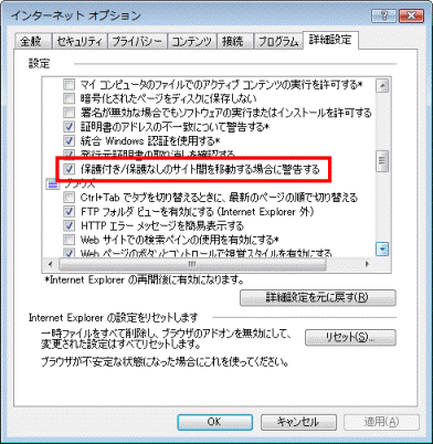 保護付き/保護なしのサイト間を移動する場合に警告する　-　クリックしてチェックを付ける