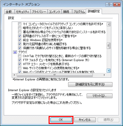インターネットオプション - OKボタンをクリックして閉じる