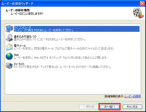 ムービーの保存場所　-　次へボタンをクリック