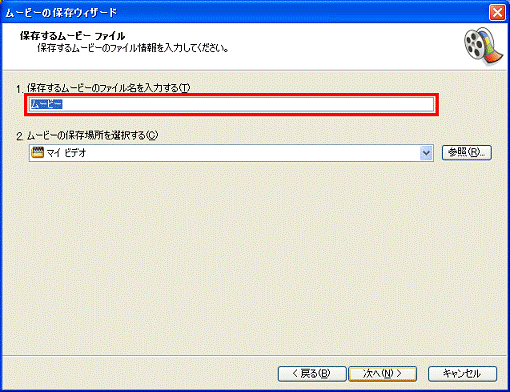 保存するムービーファイル　-　　保存するムービーのファイル名を入力する欄に、保存するムービーにファイル名を入力
