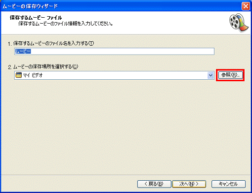 保存するムービーファイル - ムービーの保存先場所を選択する欄の右側 - 参照ボタンをクリック