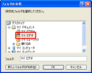 フォルダの参照　-　保存先のフォルダをクリック