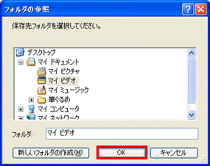 フォルダの参照 - OKボタンをクリック