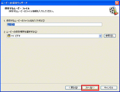 保存するムービファイル　-　次へボタンをクリック