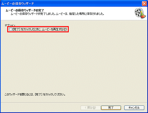 ムービー保存ウィザードの完了　- 完了をクリックしたときに、ムービーを再生するをクリックして、チェックを外す