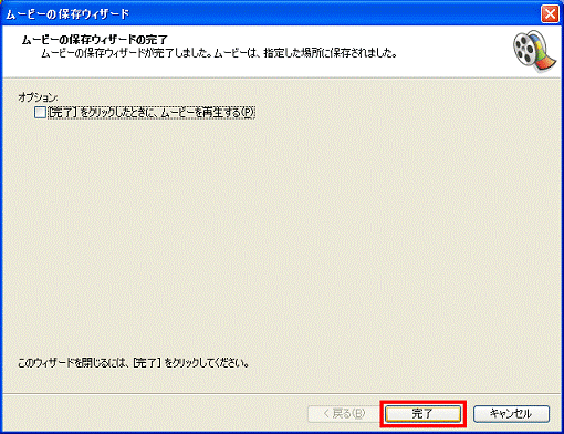 ムービー保存ウィザードの完了　-　完了ボタンをクリック