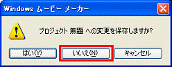 プロジェクト 無題への変更を保存しますか？　-　いいえボタンをクリック