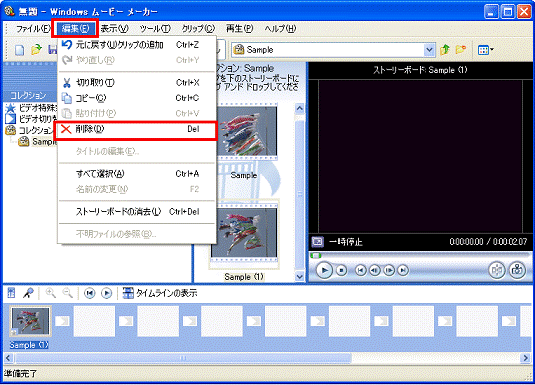 Windows ムービーメーカー - 編集メニュー→削除」順にクリック