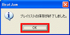 「プレイリストの保存が終了しました。」画面で「OK」ボタンを選択している画像
