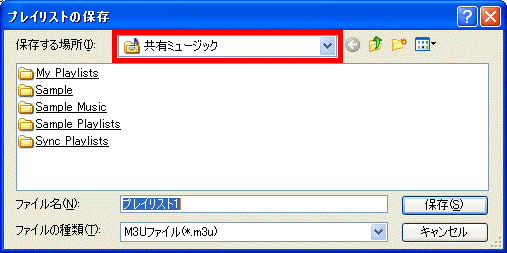 「プレイリストの保存」画面で保存する場所を選択している画像