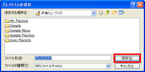「プレイリストの保存」画面で「保存」ボタンを選択している画像