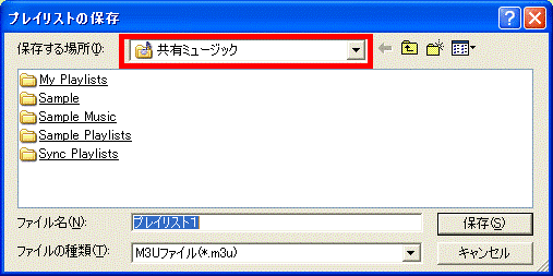 「プレイリストの保存」画面で保存する場所を選択している画像