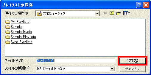 「プレイリストの保存」画面で「保存」ボタンを選択している画像
