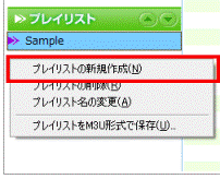 プレイリストの新規作成