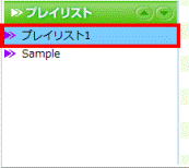 プレイリスト名確定
