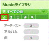 すべての曲アイコン
