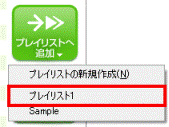 プレイリストへ追加メニュー