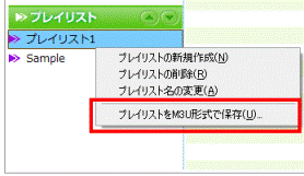 プレイリストをM3U形式で保存